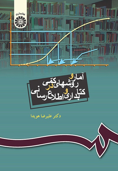 آمار و روشهای کمی در کتابداری و اطلاع رسانی - ناشر: سازمان سمت - نویسنده: علیرضا هویدا